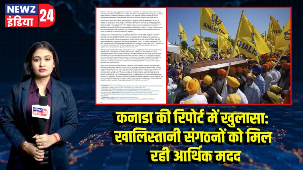 कनाडा की रिपोर्ट में खुलासा: खालिस्तानी संगठनों को मिल रही आर्थिक मदद