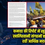 कनाडा की रिपोर्ट में खुलासा: खालिस्तानी संगठनों को मिल रही आर्थिक मदद