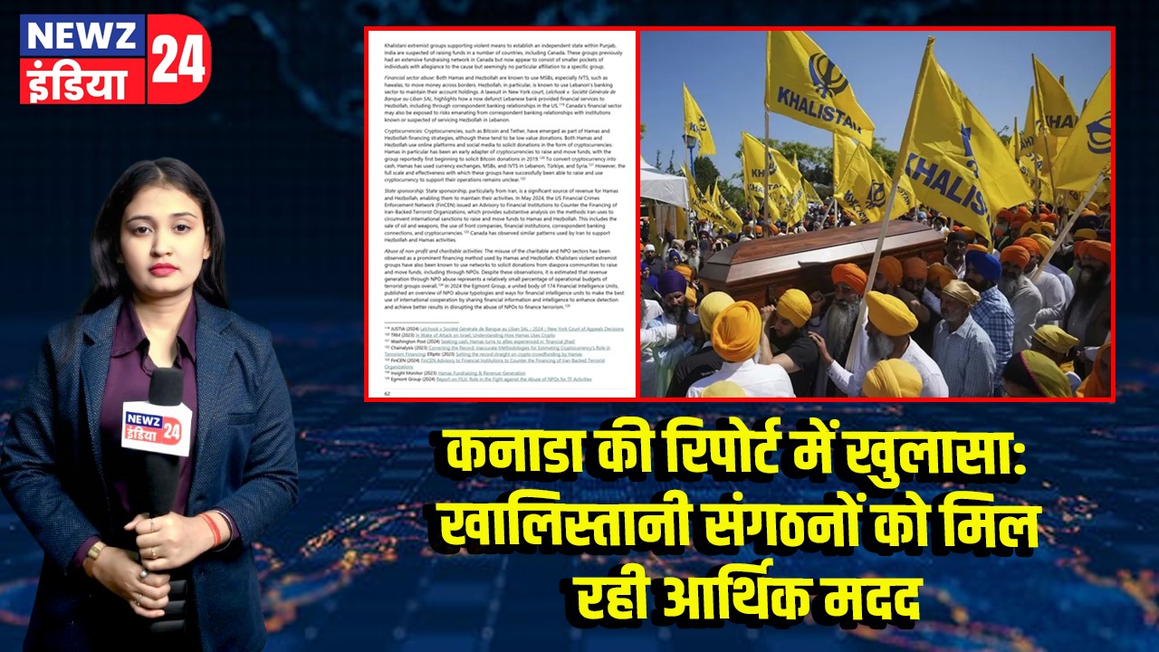 कनाडा की रिपोर्ट में खुलासा: खालिस्तानी संगठनों को मिल रही आर्थिक मदद