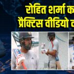 रोहित शर्मा का नेट प्रैक्टिस वीडियो वायरल