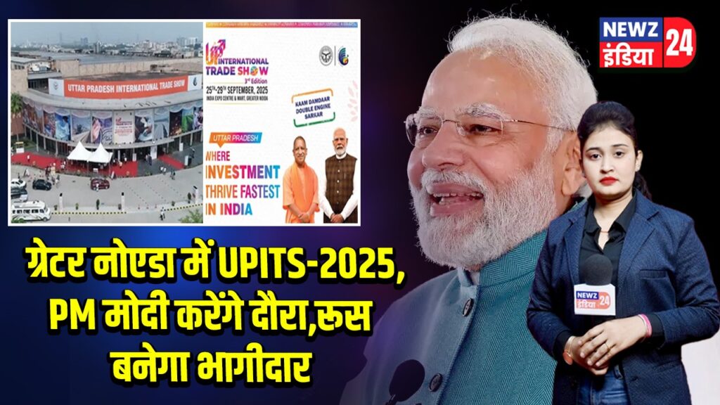 ग्रेटर नोएडा में UPITS-2025, PM मोदी करेंगे दौरा, रूस बनेगा भागीदार