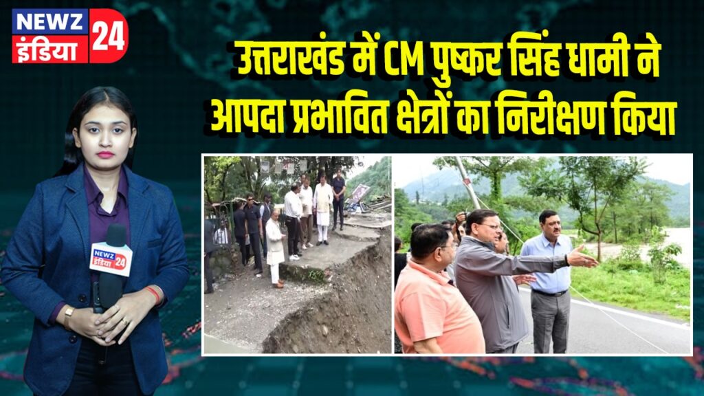 उत्तराखंड में CM पुष्कर सिंह धामी ने आपदा प्रभावित क्षेत्रों का निरीक्षण किया