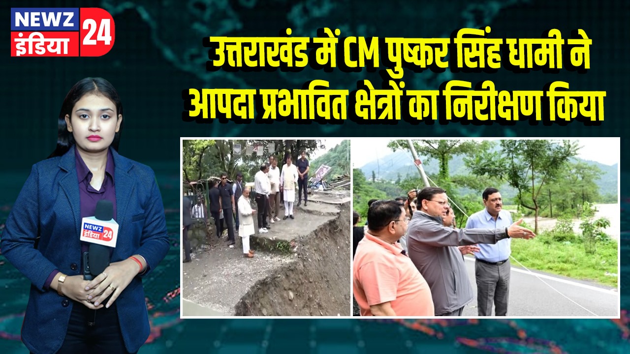 उत्तराखंड में CM पुष्कर सिंह धामी ने आपदा प्रभावित क्षेत्रों का निरीक्षण किया