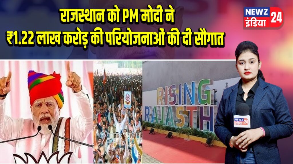 राजस्थान को PM मोदी ने ₹1.22 लाख करोड़ की परियोजनाओं की दी सौगात | 