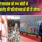 राजस्थान को PM मोदी ने ₹1.22 लाख करोड़ की परियोजनाओं की दी सौगात | 