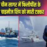 दक्षिण चीन सागर में फिलीपींस के जहाज ने चाइनीज शिप को मारी टक्कर | 