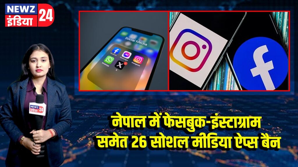 नेपाल में फेसबुक-इंस्टाग्राम समेत 26 सोशल मीडिया ऐप्स बैन 