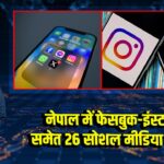 नेपाल में फेसबुक-इंस्टाग्राम समेत 26 सोशल मीडिया ऐप्स बैन 