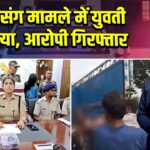 प्रेम प्रसंग मामले में युवती की हत्या, आरोपी गिरफ्तार