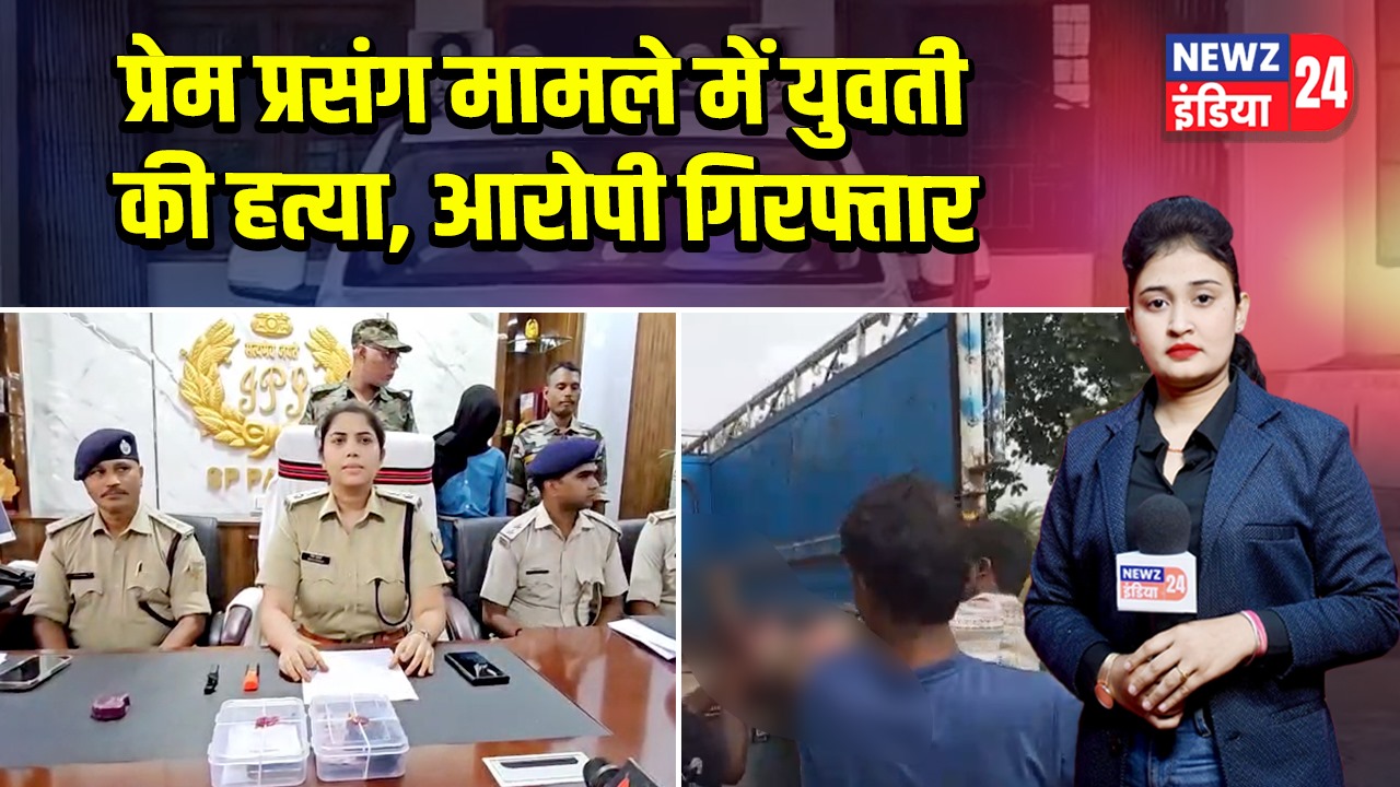 प्रेम प्रसंग मामले में युवती की हत्या, आरोपी गिरफ्तार