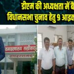 डीएम की अध्यक्षता में बैठक, विधानसभा चुनाव हेतु 9 आइकन चयनित