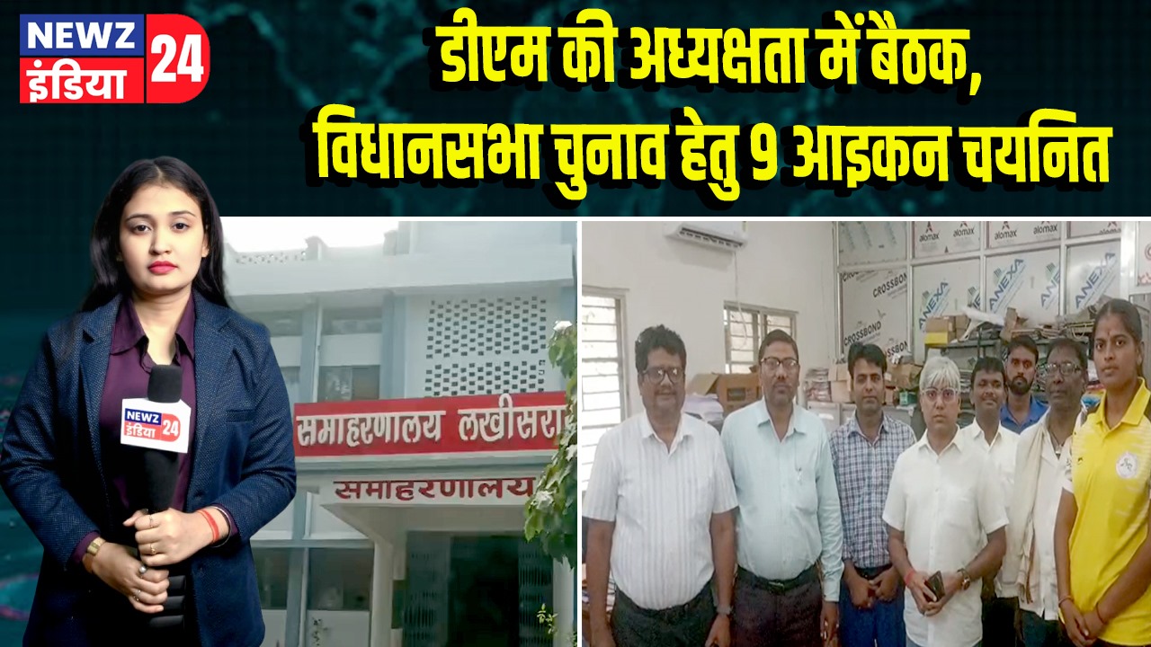 डीएम की अध्यक्षता में बैठक, विधानसभा चुनाव हेतु 9 आइकन चयनित