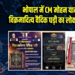 भोपाल में CM मोहन यादव ने विक्रमादित्य वैदिक घड़ी का लोकार्पण किया
