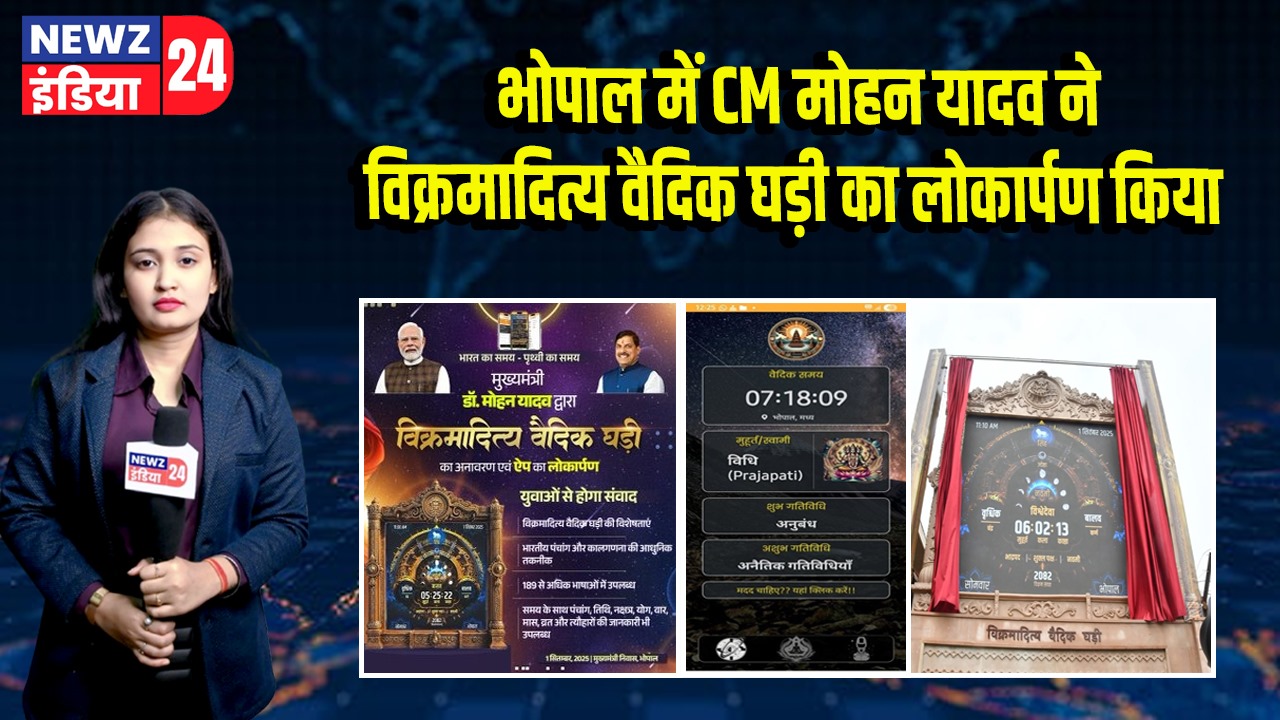भोपाल में CM मोहन यादव ने विक्रमादित्य वैदिक घड़ी का लोकार्पण किया