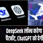 DeepSeek लॉन्च करेगा R2 AI चैटबॉट, ChatGPT को देगी टक्कर