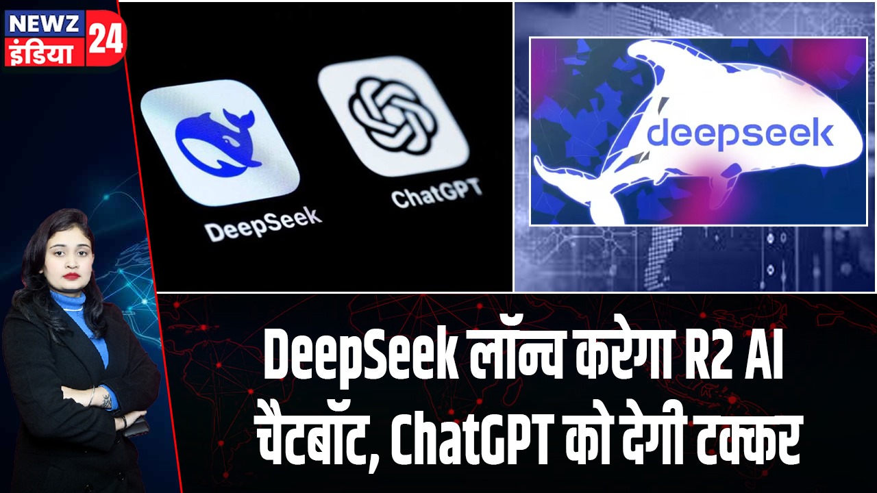 DeepSeek लॉन्च करेगा R2 AI चैटबॉट, ChatGPT को देगी टक्कर
