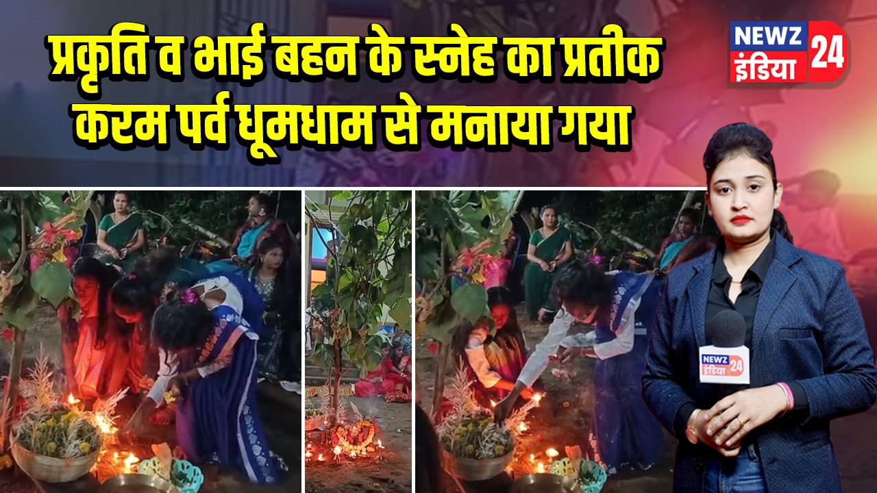 प्रकृति व भाई बहन के स्नेह का प्रतीक करम पर्व धूमधाम से मनाया गया