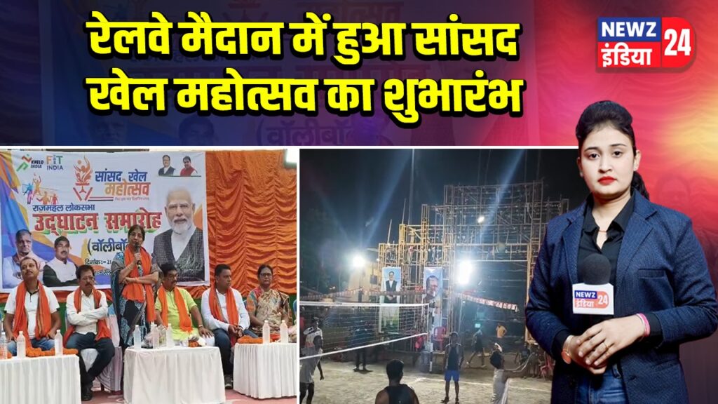 रेलवे मैदान में हुआ सांसद खेल महोत्सव का शुभारंभ