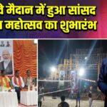 रेलवे मैदान में हुआ सांसद खेल महोत्सव का शुभारंभ