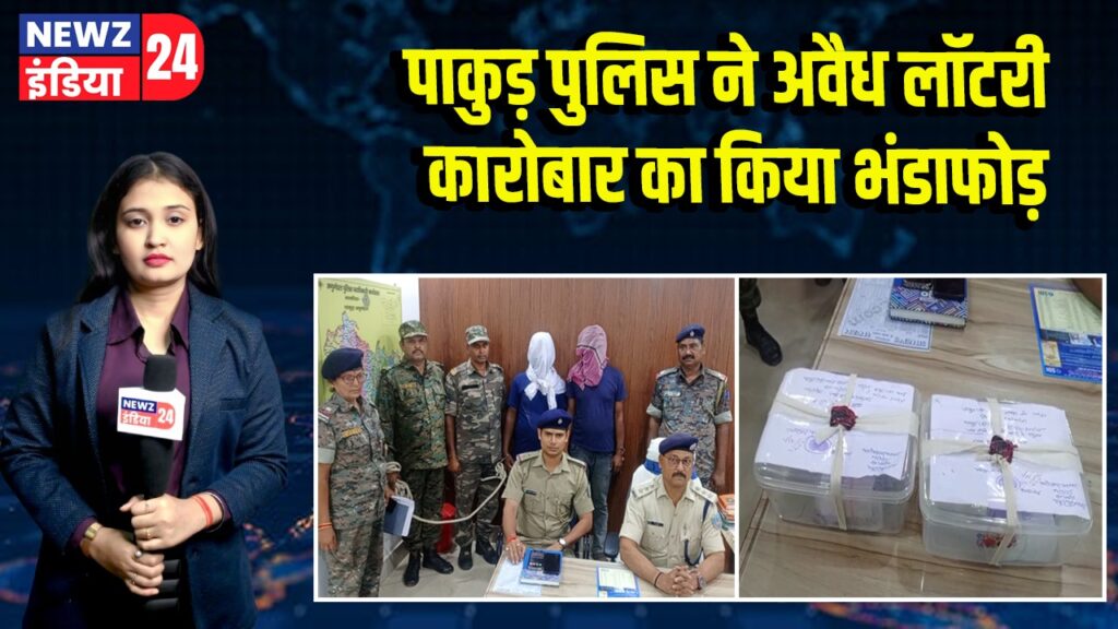 पाकुड़ पुलिस ने अवैध लॉटरी कारोबार का किया भंडाफोड़