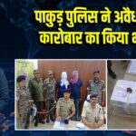 पाकुड़ पुलिस ने अवैध लॉटरी कारोबार का किया भंडाफोड़