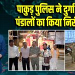 पाकुड़ पुलिस ने दुर्गा पूजा पंडालों का किया निरीक्षण