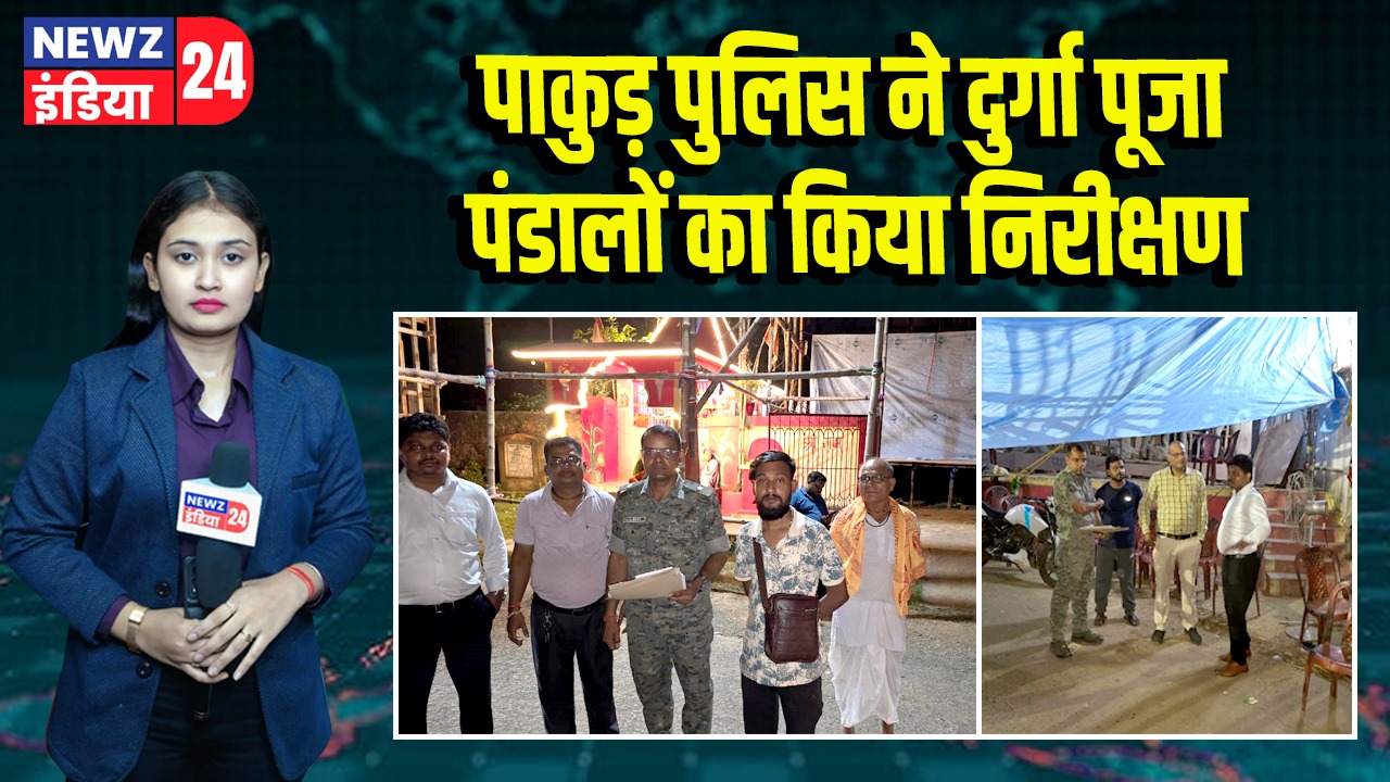 पाकुड़ पुलिस ने दुर्गा पूजा पंडालों का किया निरीक्षण