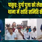 पाकुड़: दुर्गा पूजा को लेकर नगर थाना में शांति समिति की बैठक