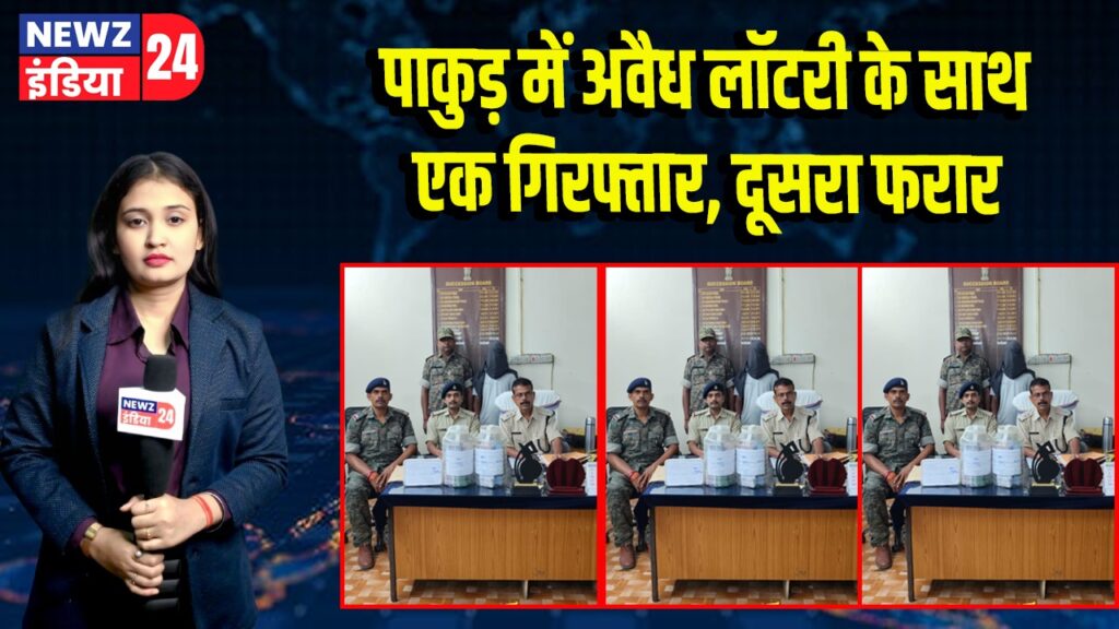 पाकुड़ में अवैध लॉटरी के साथ एक गिरफ्तार, दूसरा फरार