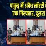 पाकुड़ में अवैध लॉटरी के साथ एक गिरफ्तार, दूसरा फरार