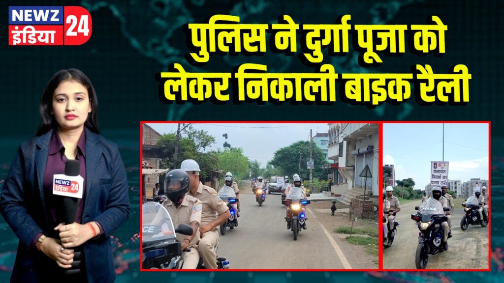 पुलिस ने दुर्गा पूजा को लेकर निकाली बाइक रैली