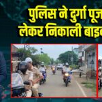 पुलिस ने दुर्गा पूजा को लेकर निकाली बाइक रैली