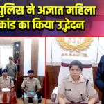 पाकुड़ पुलिस ने अज्ञात महिला हत्याकांड का किया उद्भेदन