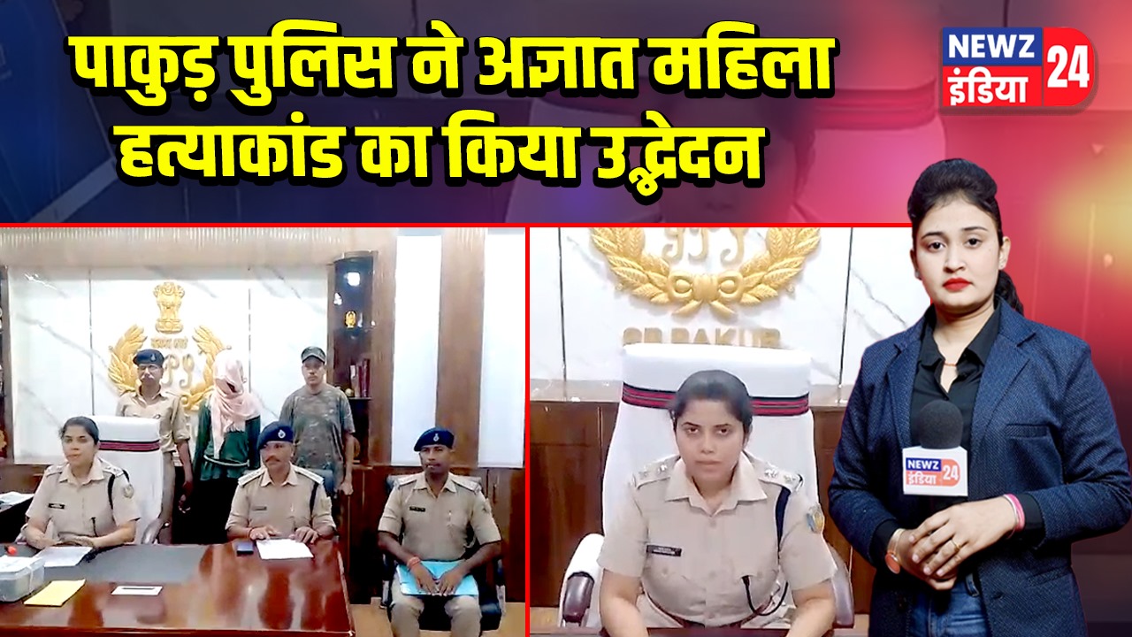 पाकुड़ पुलिस ने अज्ञात महिला हत्याकांड का किया उद्भेदन