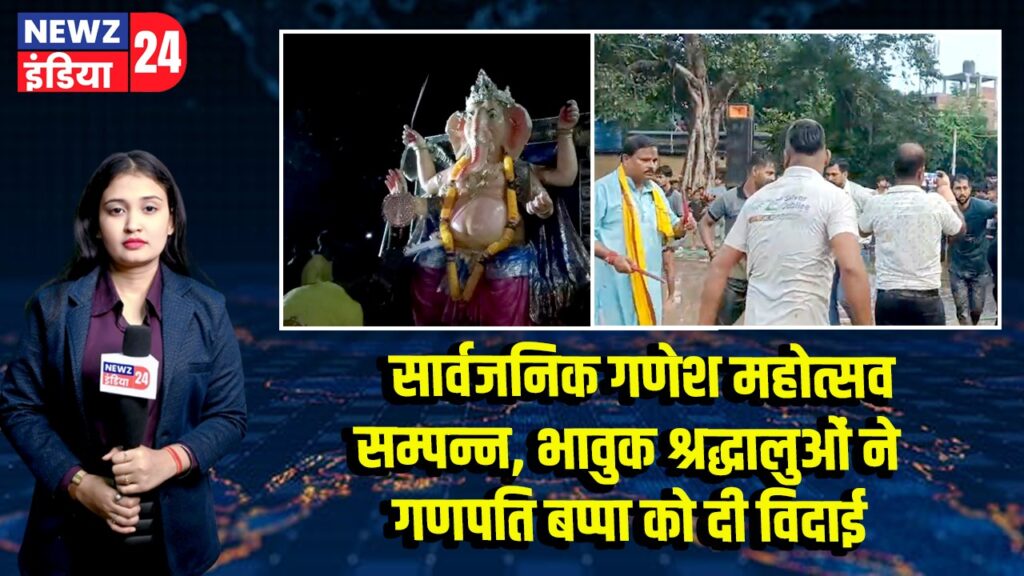 सार्वजनिक गणेश महोत्सव सम्पन्न, भावुक श्रद्धालुओं ने गणपति बप्पा को दी विदाई 