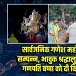 सार्वजनिक गणेश महोत्सव सम्पन्न, भावुक श्रद्धालुओं ने गणपति बप्पा को दी विदाई 
