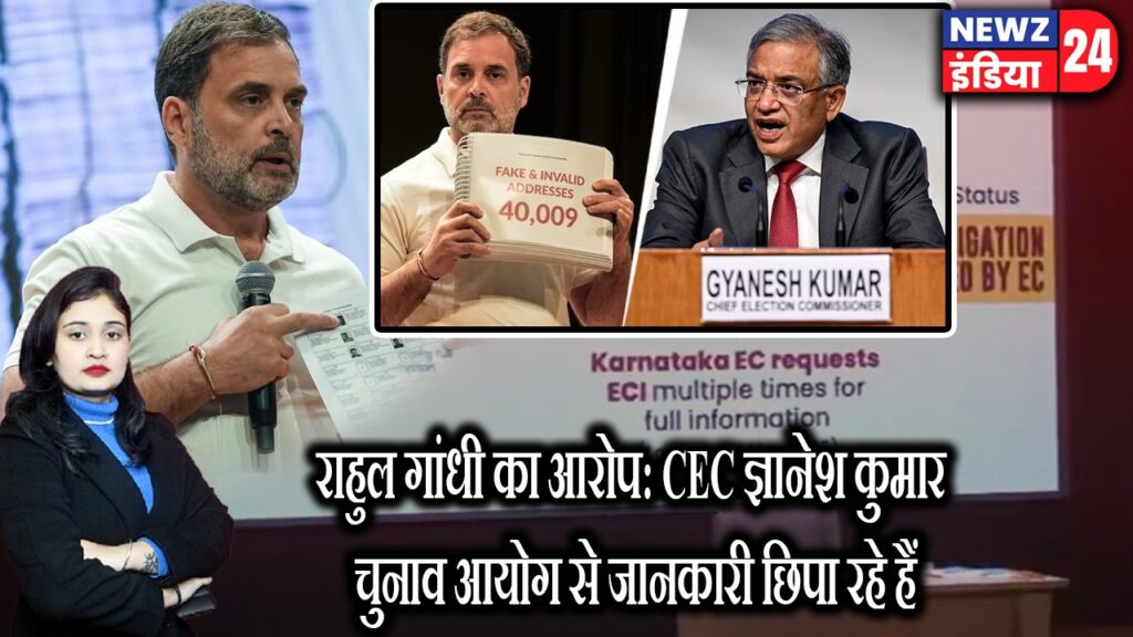 राहुल गांधी का आरोप: CEC ज्ञानेश कुमार चुनाव आयोग से जानकारी छिपा रहे हैं