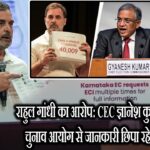 राहुल गांधी का आरोप: CEC ज्ञानेश कुमार चुनाव आयोग से जानकारी छिपा रहे हैं