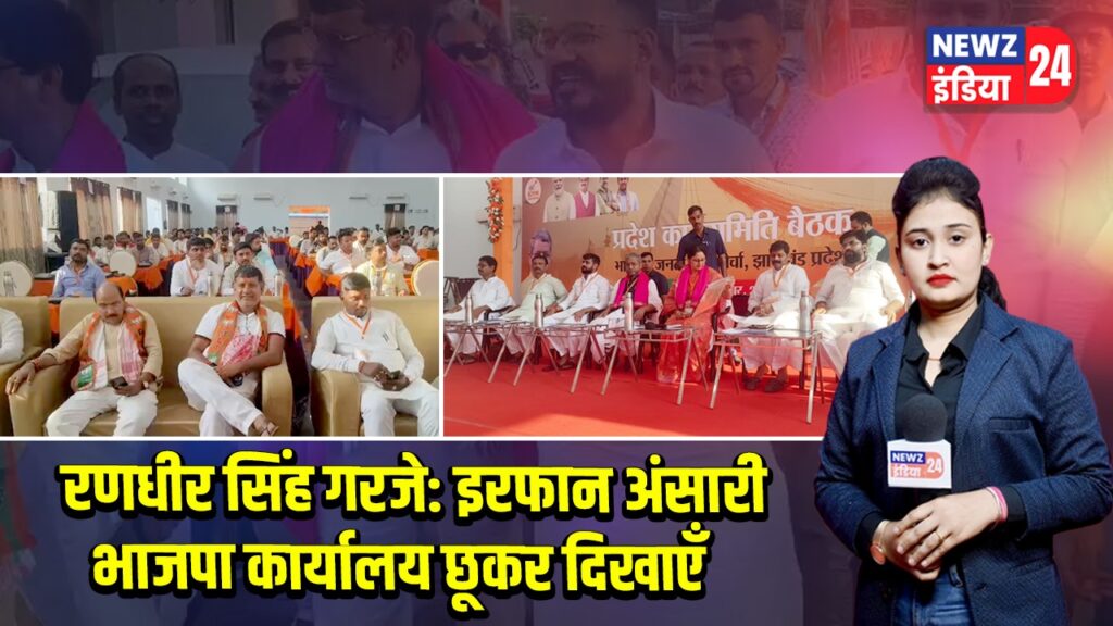 रणधीर सिंह गरजे: इरफान अंसारी भाजपा कार्यालय छूकर दिखाएँ