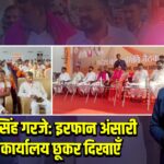 रणधीर सिंह गरजे: इरफान अंसारी भाजपा कार्यालय छूकर दिखाएँ