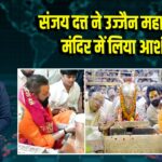 संजय दत्त ने उज्जैन महाकालेश्वर मंदिर में लिया आशीर्वाद