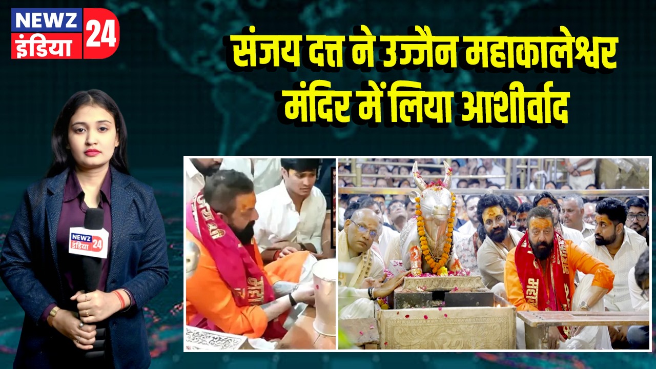 संजय दत्त ने उज्जैन महाकालेश्वर मंदिर में लिया आशीर्वाद
