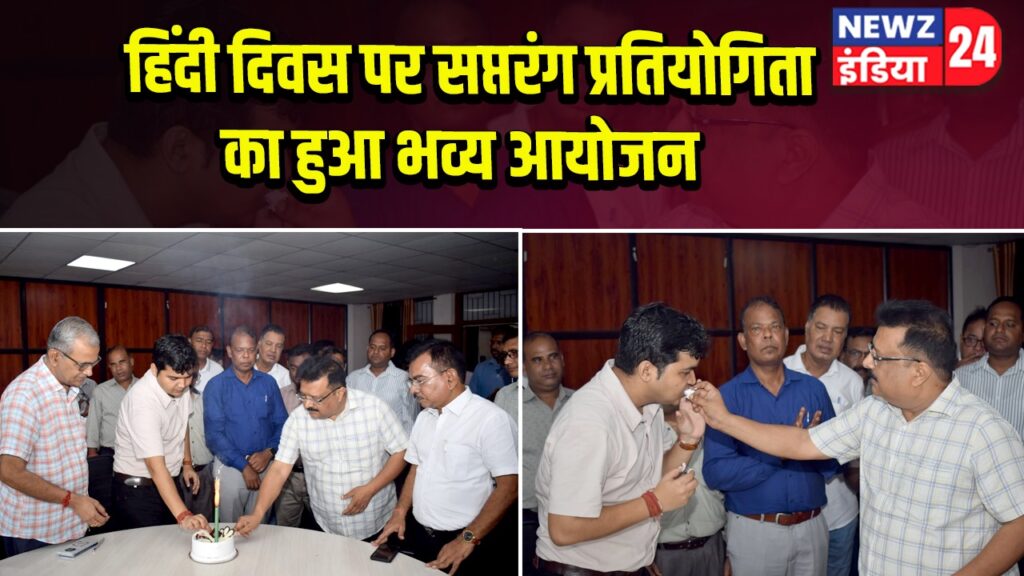 हिंदी दिवस पर सप्तरंग प्रतियोगिता का हुआ भव्य आयोजन