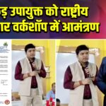 पाकुड़ उपायुक्त को राष्ट्रीय कालाजार वर्कशॉप में आमंत्रण