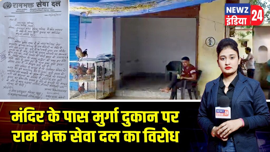 मंदिर के पास मुर्गा दुकान पर राम भक्त सेवा दल का विरोध