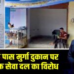 मंदिर के पास मुर्गा दुकान पर राम भक्त सेवा दल का विरोध