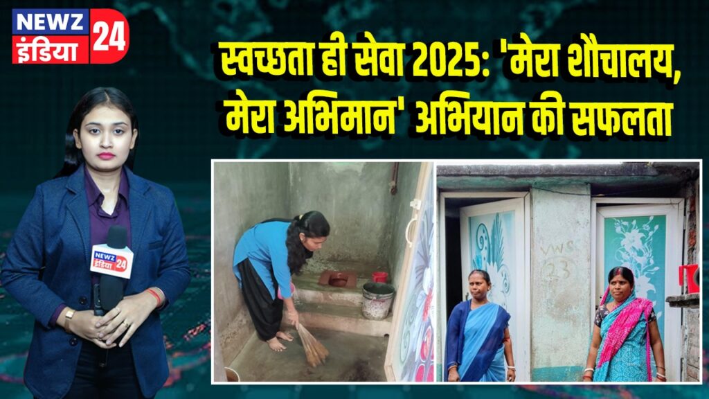 स्वच्छता ही सेवा 2025: ‘मेरा शौचालय, मेरा अभिमान’ अभियान की सफलता 