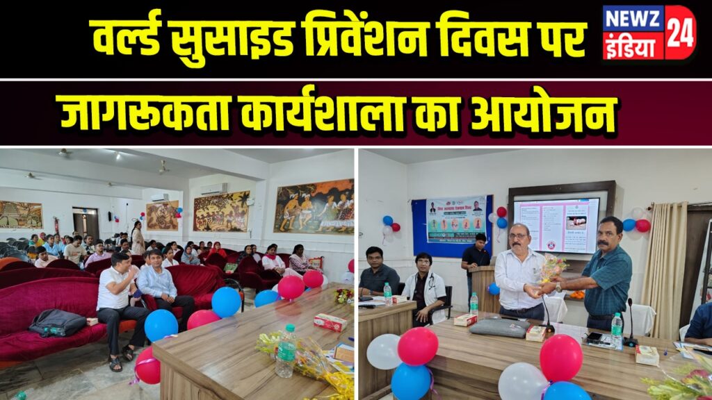 वर्ल्ड सुसाइड प्रिवेंशन दिवस पर जागरूकता कार्यशाला का आयोजन