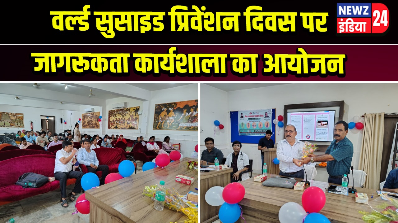 वर्ल्ड सुसाइड प्रिवेंशन दिवस पर जागरूकता कार्यशाला का आयोजन