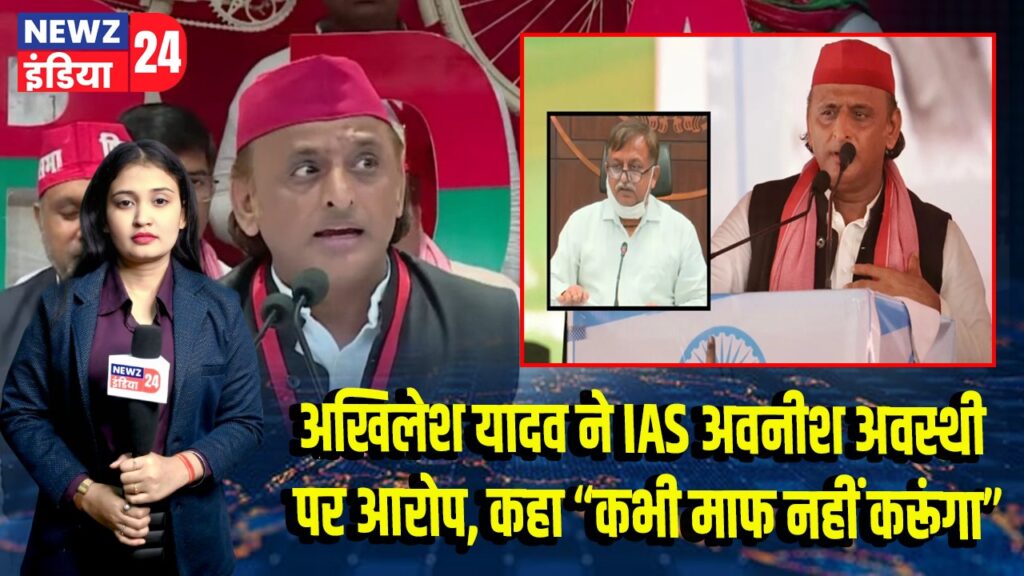 अखिलेश यादव ने IAS अवनीश अवस्थी पर आरोप, कहा “कभी माफ नहीं करूंगा”